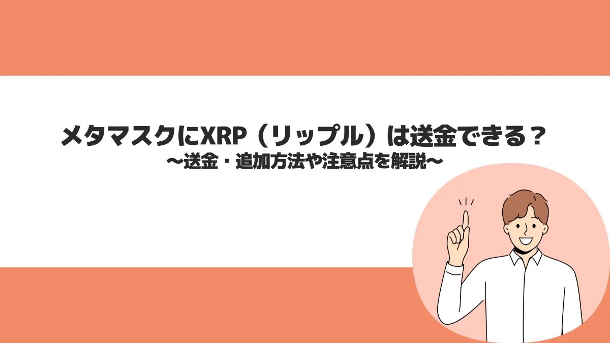 メタマスクにXRP（リップル）は送金できる？送金・追加方法や注意点を解説