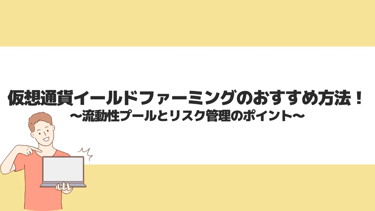 仮想通貨イールドファーミングのおすすめ方法！流動性プールとリスク管理のポイント