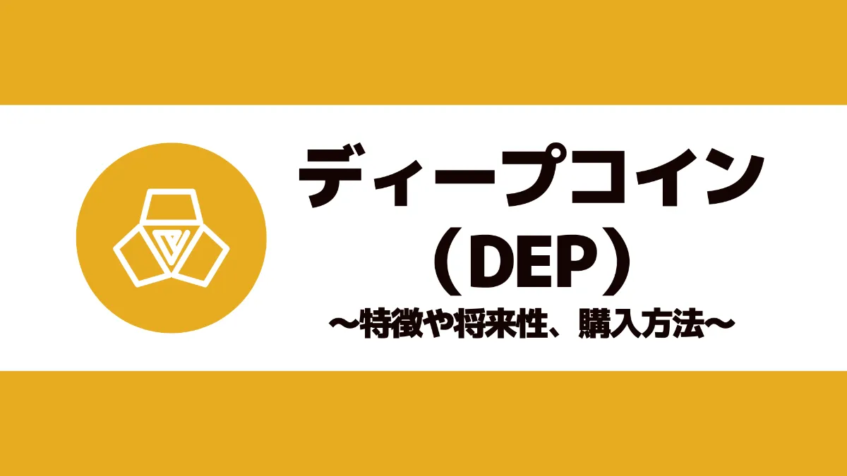 ディープコイン(DEP)とは？特徴や将来性、購入方法について徹底解説！
