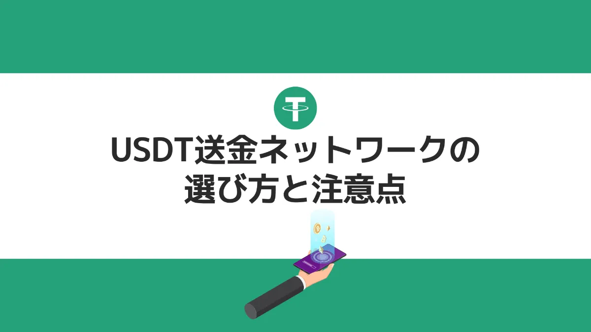 USDT送金ネットワークの選び方と注意点