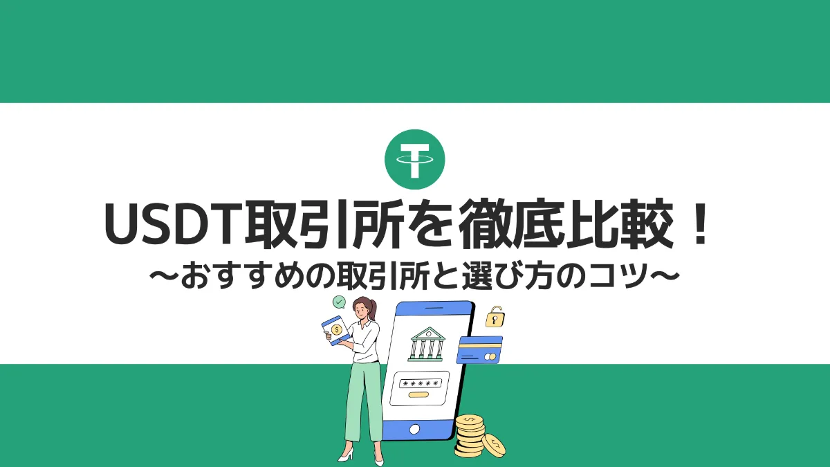 USDT取引所を徹底比較！おすすめの取引所と選び方のコツ