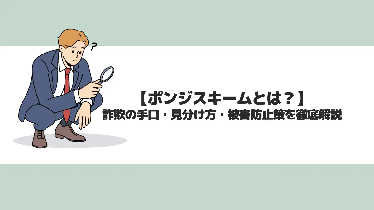 仮想通貨 ポンジスキームとは？詐欺の手口・見分け方・被害防止策を徹底解説