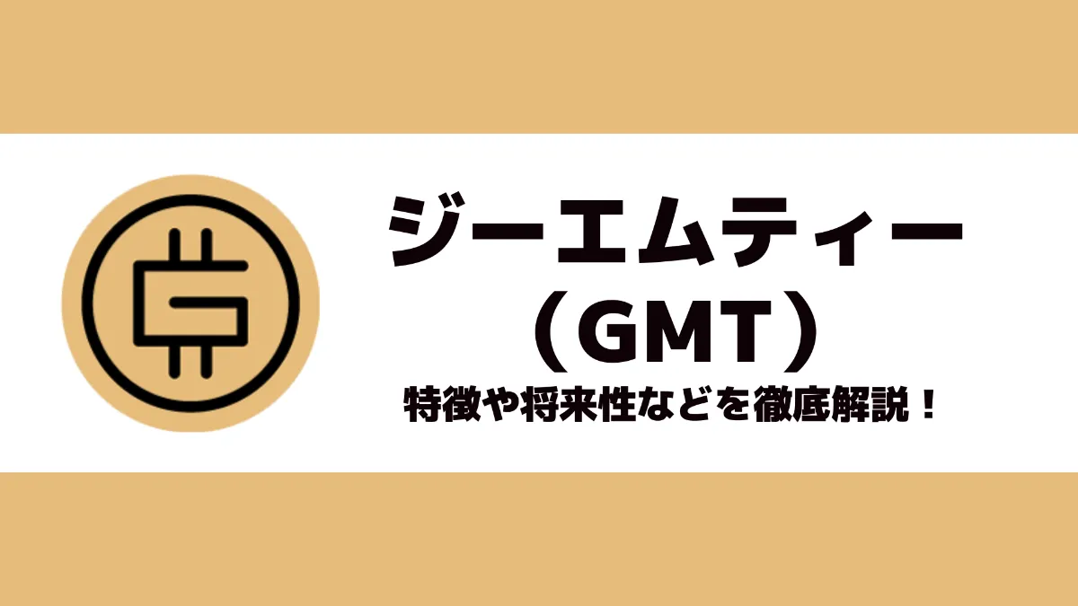 仮想通貨ジーエムティー（GMT）とは？特徴や将来性などを徹底解説！