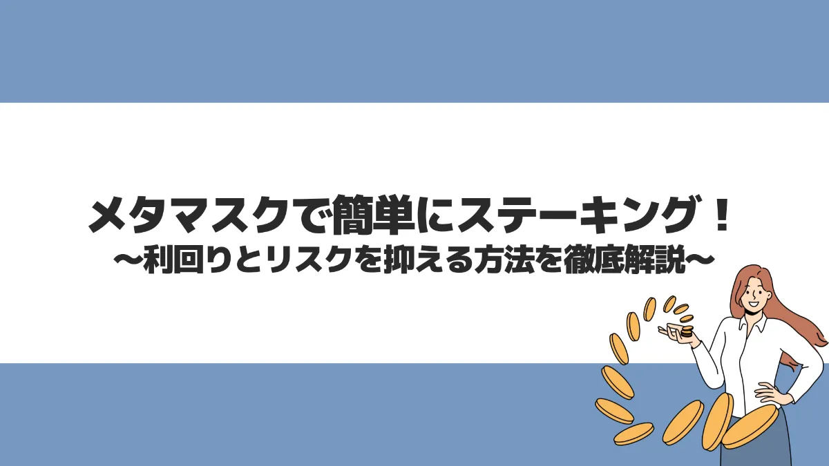 メタマスクで簡単にステーキング！利回りとリスクを抑える方法を徹底解説