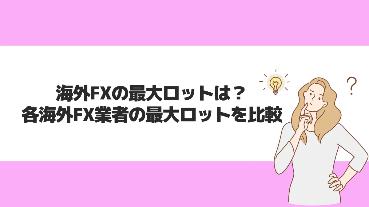海外FXの最大ロットは？各海外FX業者の最大ロットを比較