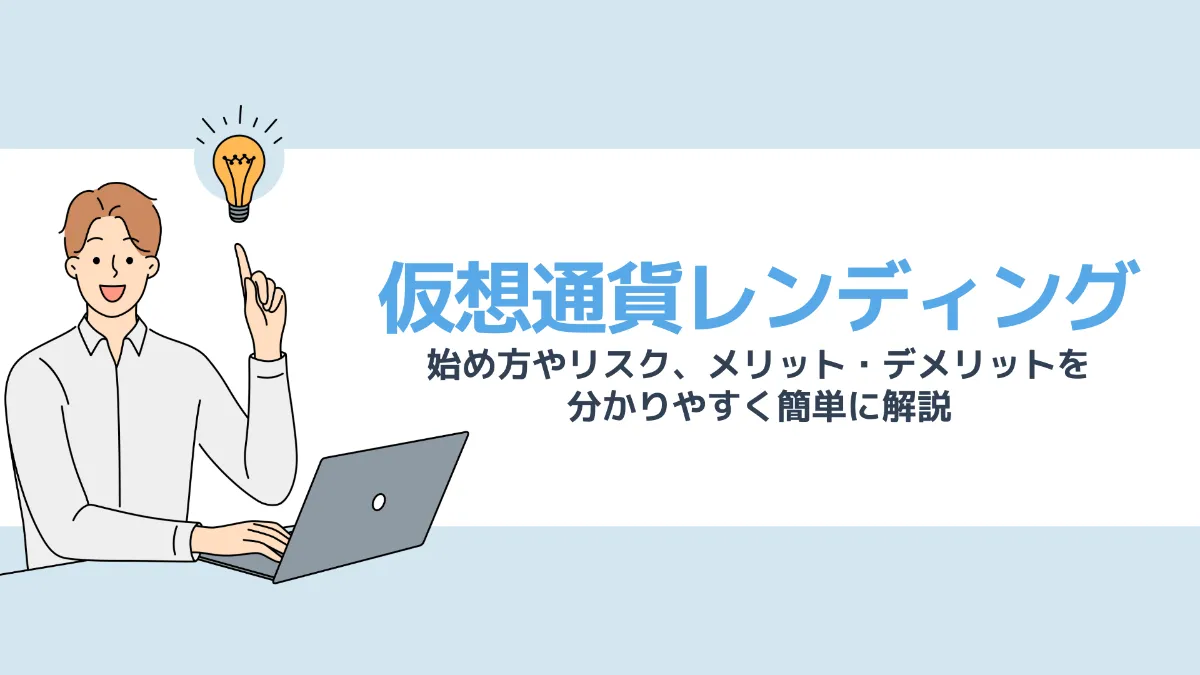 仮想通貨レンディングとは？始め方やリスク、メリット・デメリットを分かりやすく簡単に解説
