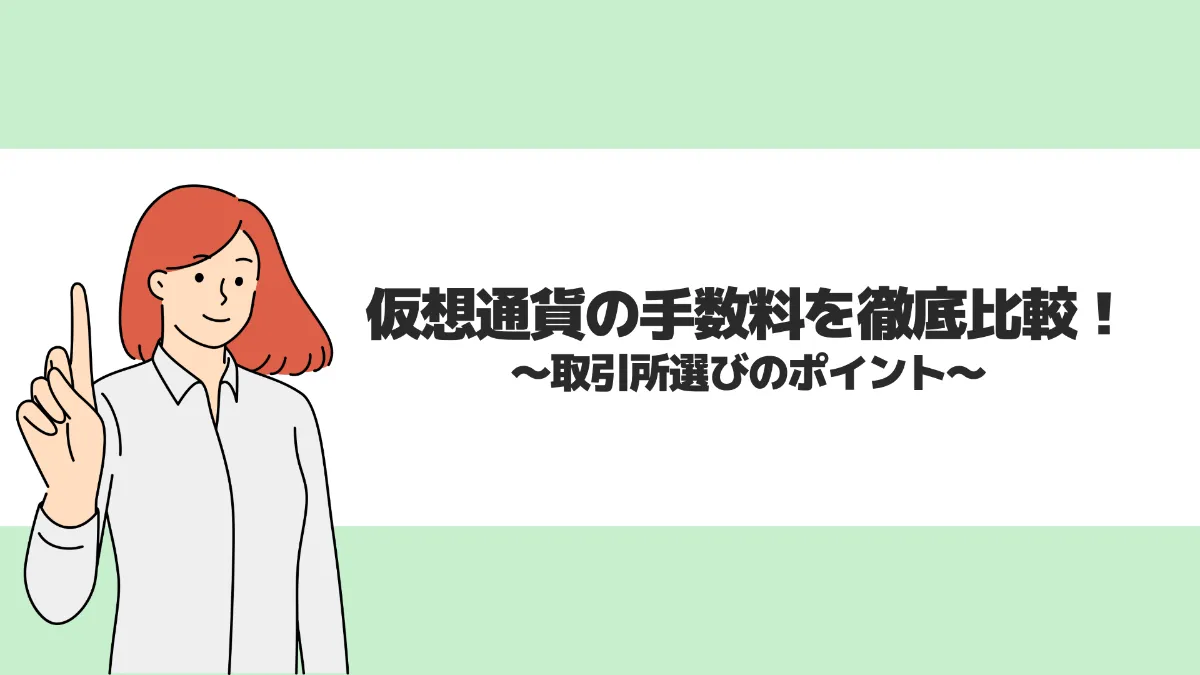仮想通貨の手数料を徹底比較！取引所選びのポイント