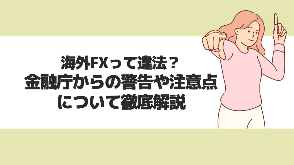 海外FXって違法？金融庁からの警告や注意点について徹底解説
