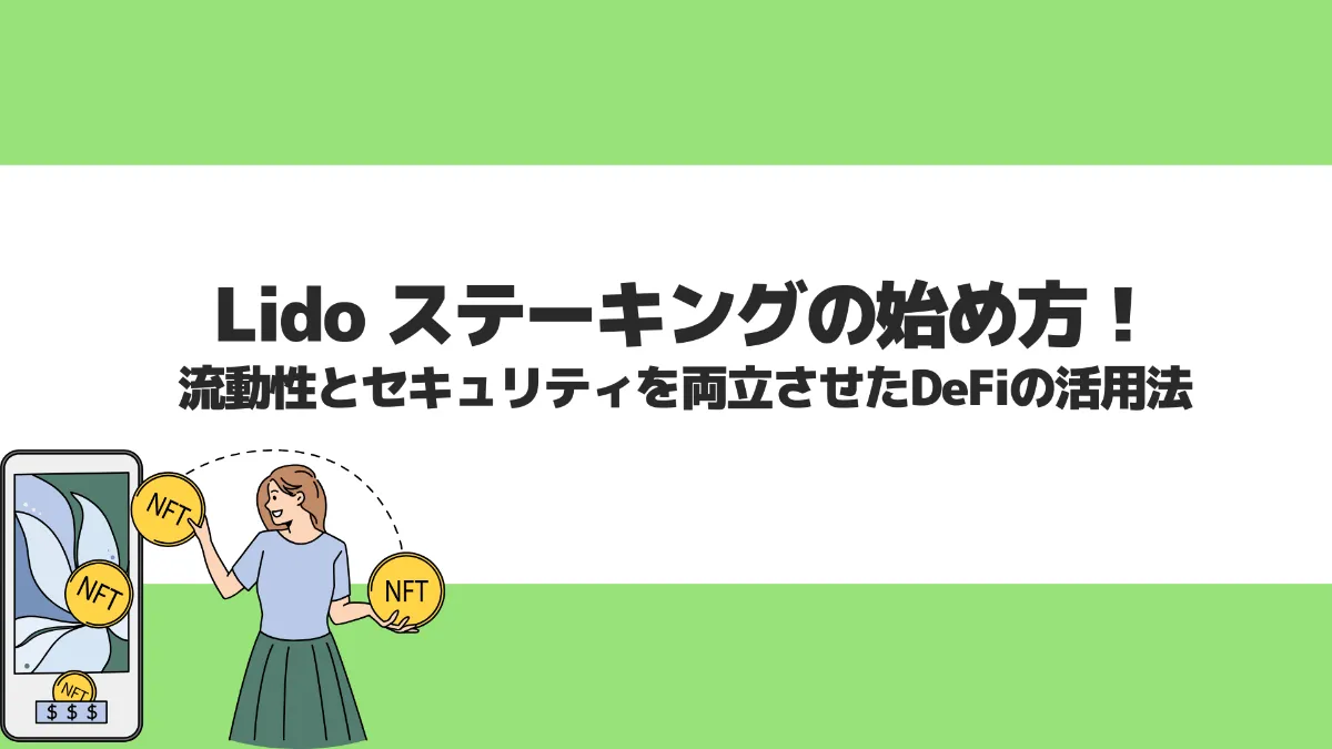 Lido ステーキングの始め方！流動性とセキュリティを両立させたDeFiの活用法
