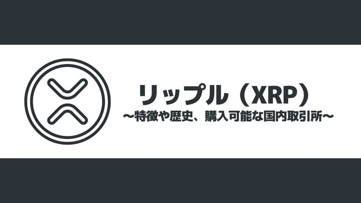 リップル（XRP）とは？特徴や歴史、購入可能な国内取引所を詳しく解説