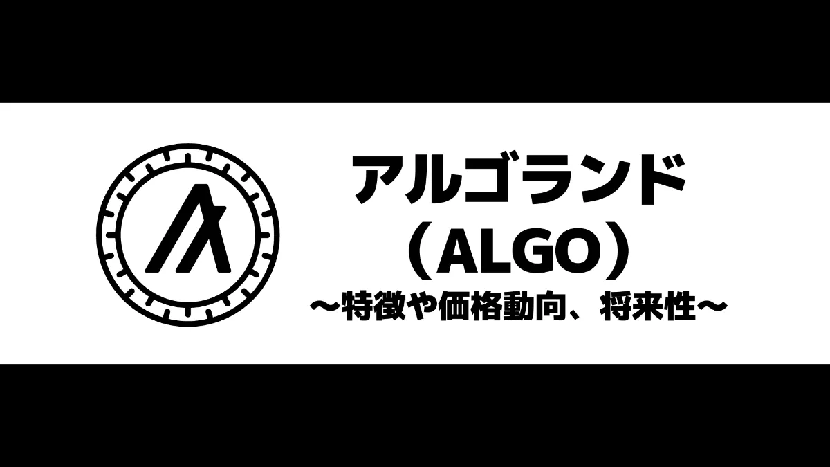アルゴランド(ALGO)とは？特徴や価格動向、将来性について徹底解説！