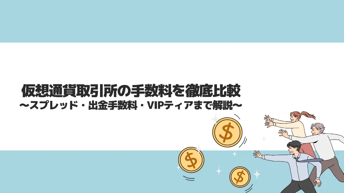 仮想通貨取引所の手数料を徹底比較！スプレッド・出金手数料・VIPティアまで解説