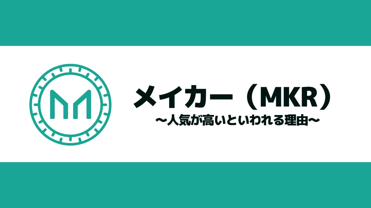 仮想通貨メイカー（MKR/Maker）とは？人気が高いといわれる理由を徹底解説