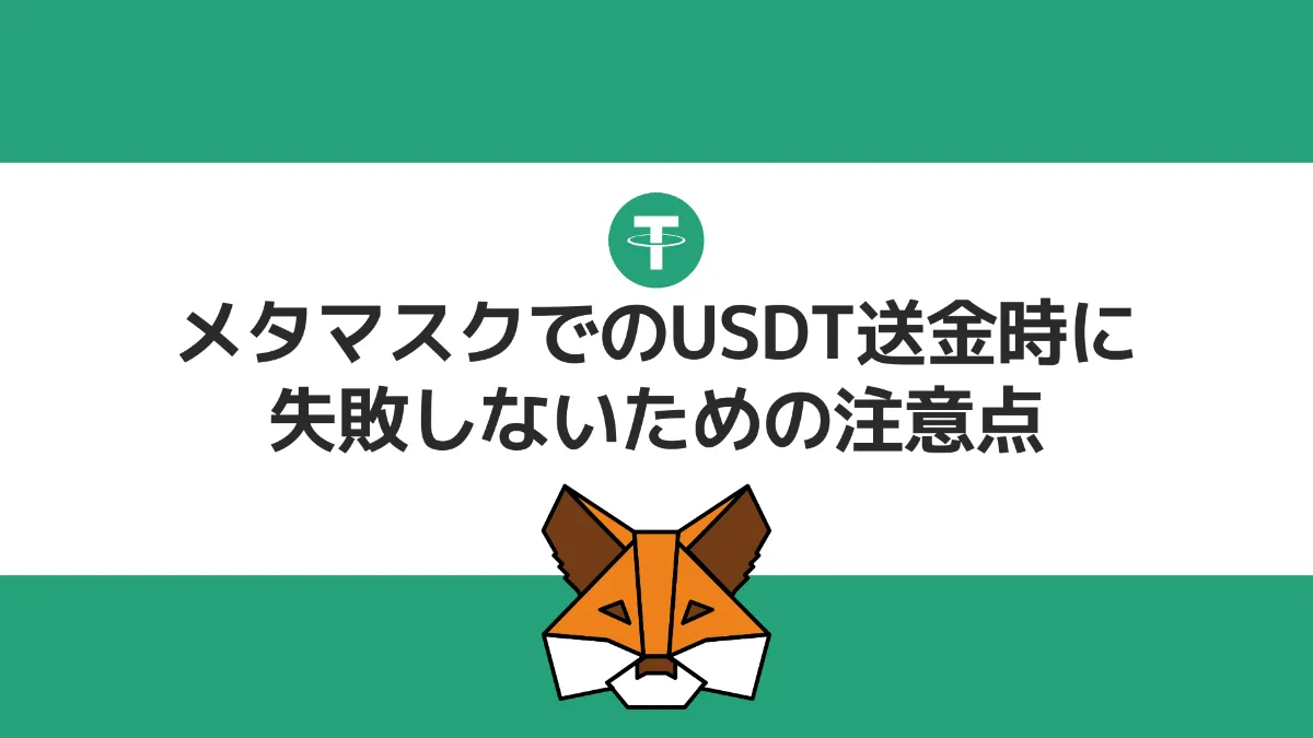 メタマスクでのUSDT送金時に失敗しないための注意点
