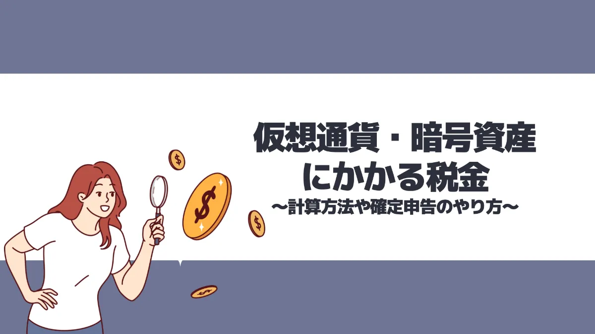 仮想通貨（暗号資産）にかかる税金とは？計算方法や確定申告のやり方を分かりやすく解説
