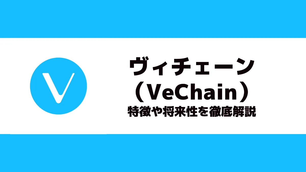 ヴィチェーン（VeChain）とは？特徴や将来性を徹底解説
