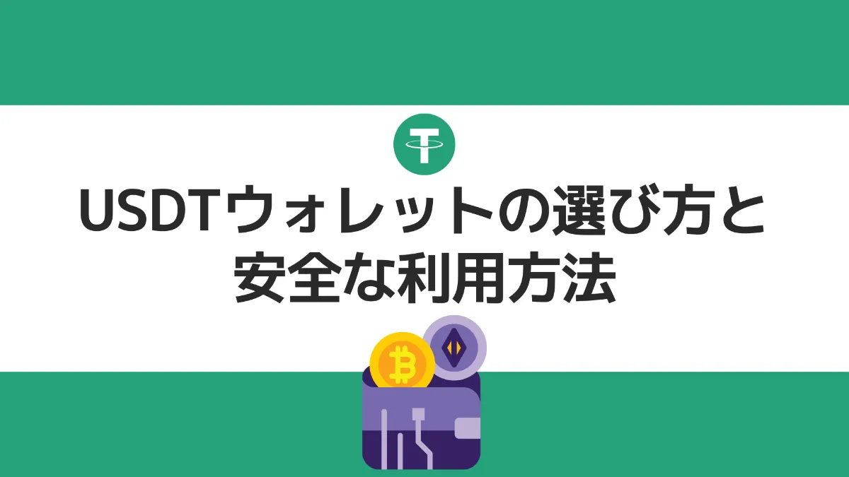 USDTウォレットの選び方と安全な利用方法