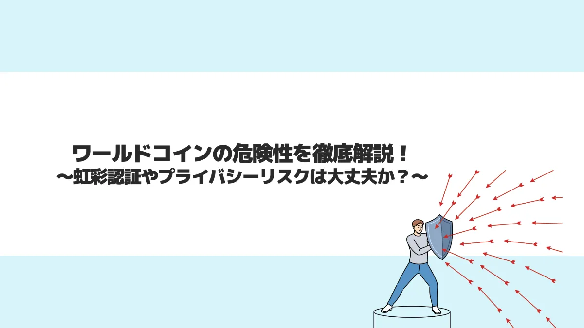 ワールドコインの危険性を徹底解説！虹彩認証やプライバシーリスクは大丈夫か？