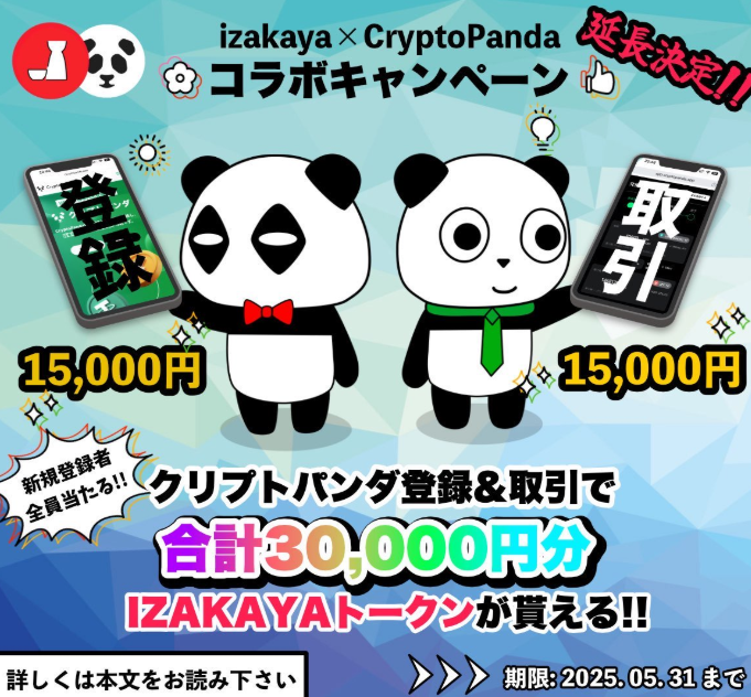 終了]IZAKAYA✖️CryptoPanda IZKYトークンプレゼント