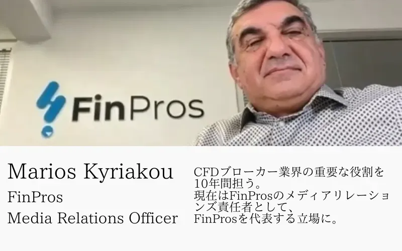 FinProsのMarios Kyriakou氏