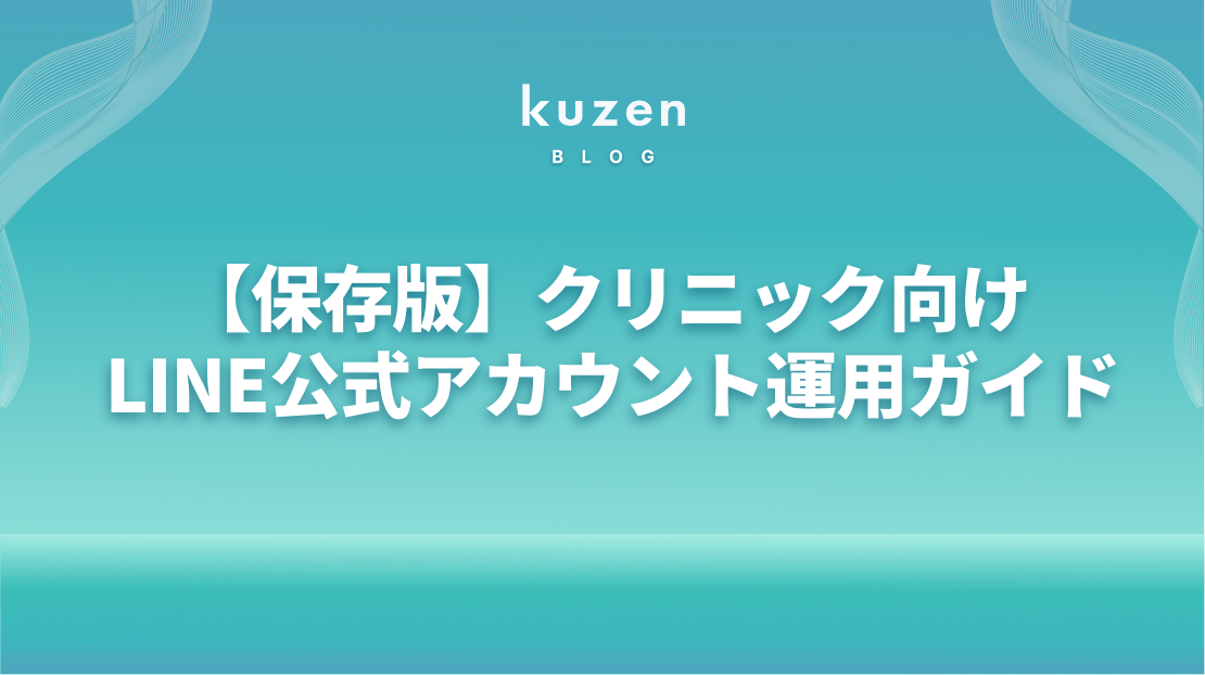 【保存版】クリニック向け LINE公式アカウント運用ガイド