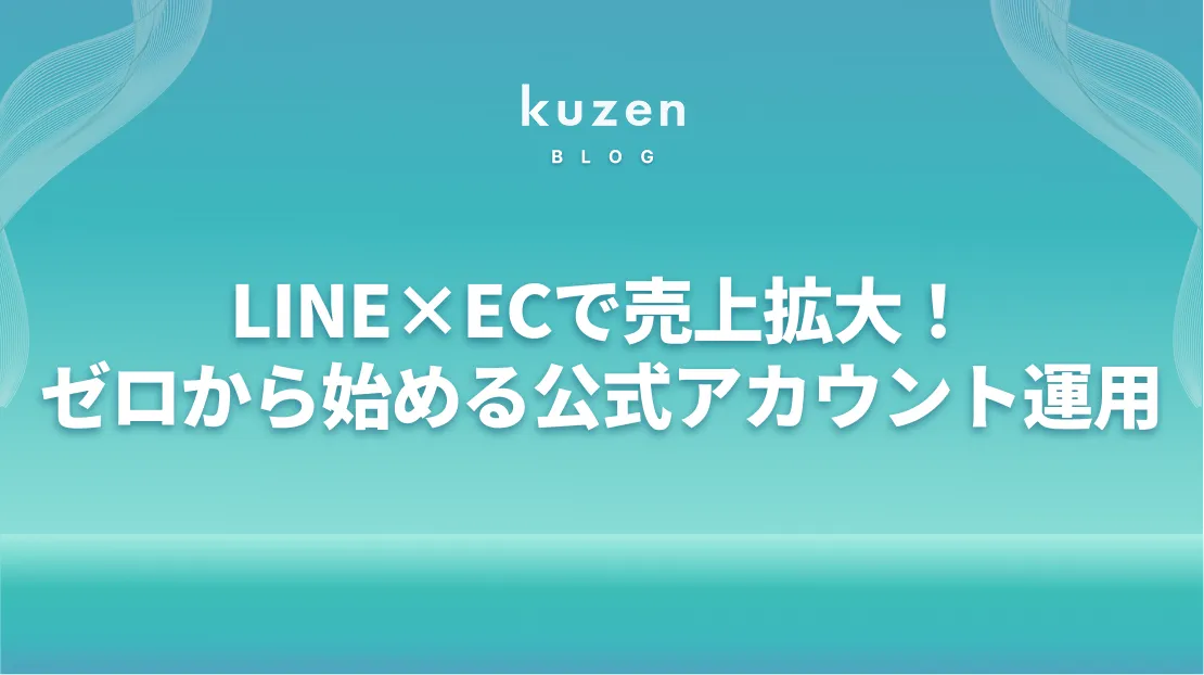 LINE×ECで売上拡大！ゼロから始める公式アカウント運用【事例あり】