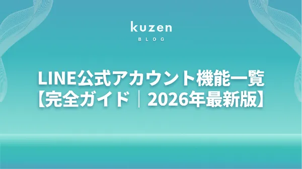 LINE公式アカウント機能一覧【完全ガイド｜2026年最新版】 ｜LINE