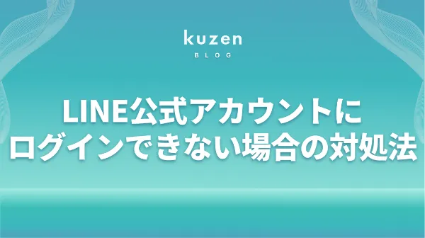 LINE公式アカウントにログインできない場合の対処法 ｜LINEマーケなら