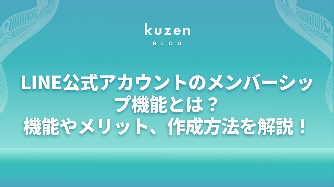 LINE公式アカウントのメンバーシップ機能とは？機能やメリット、作成