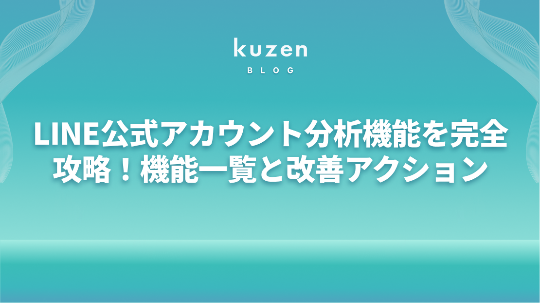LINE公式アカウント分析機能を完全攻略！機能一覧と改善アクション
