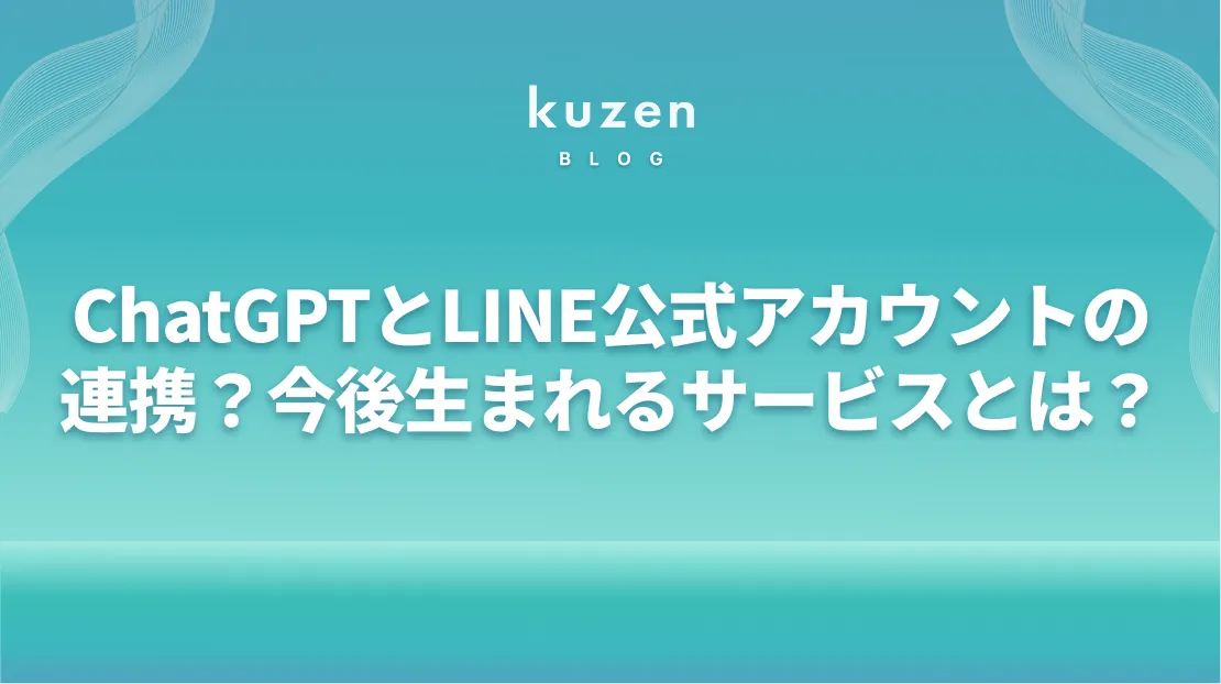 ChatGPTとLINE公式アカウントの連携？今後生まれるサービスとは