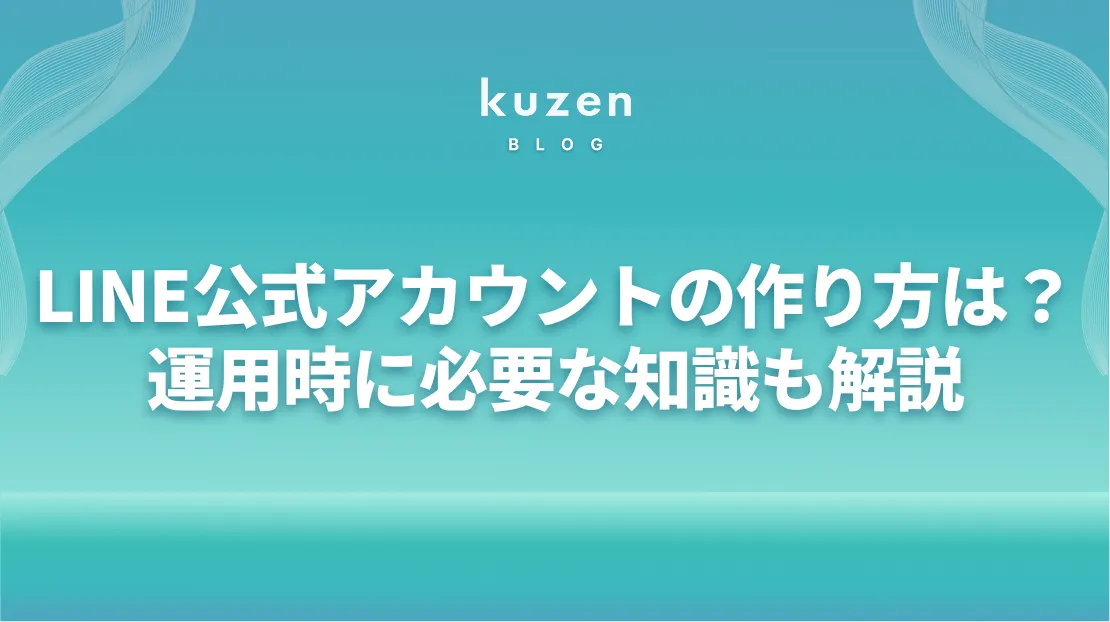 LINE公式アカウントの作り方は？運用時に必要な知識も解説！