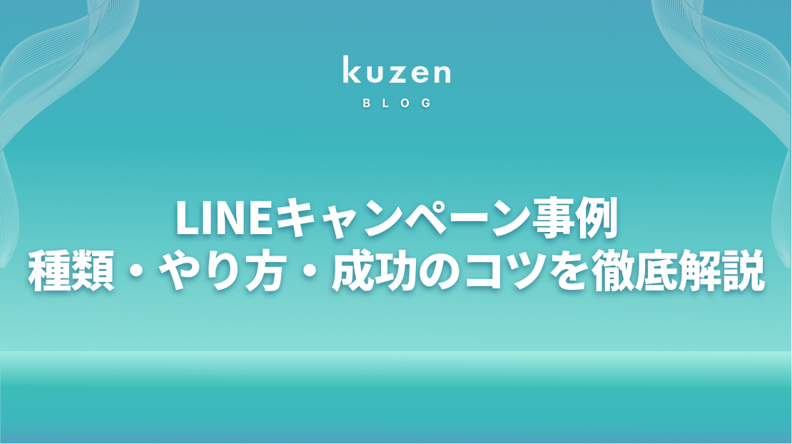 LINEキャンペーン事例 種類・やり方・成功のコツを徹底解説