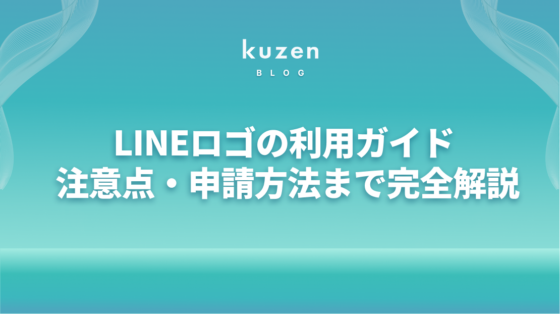 LINEロゴの利用ガイド | ガイドライン・注意点・申請方法まで完全解説