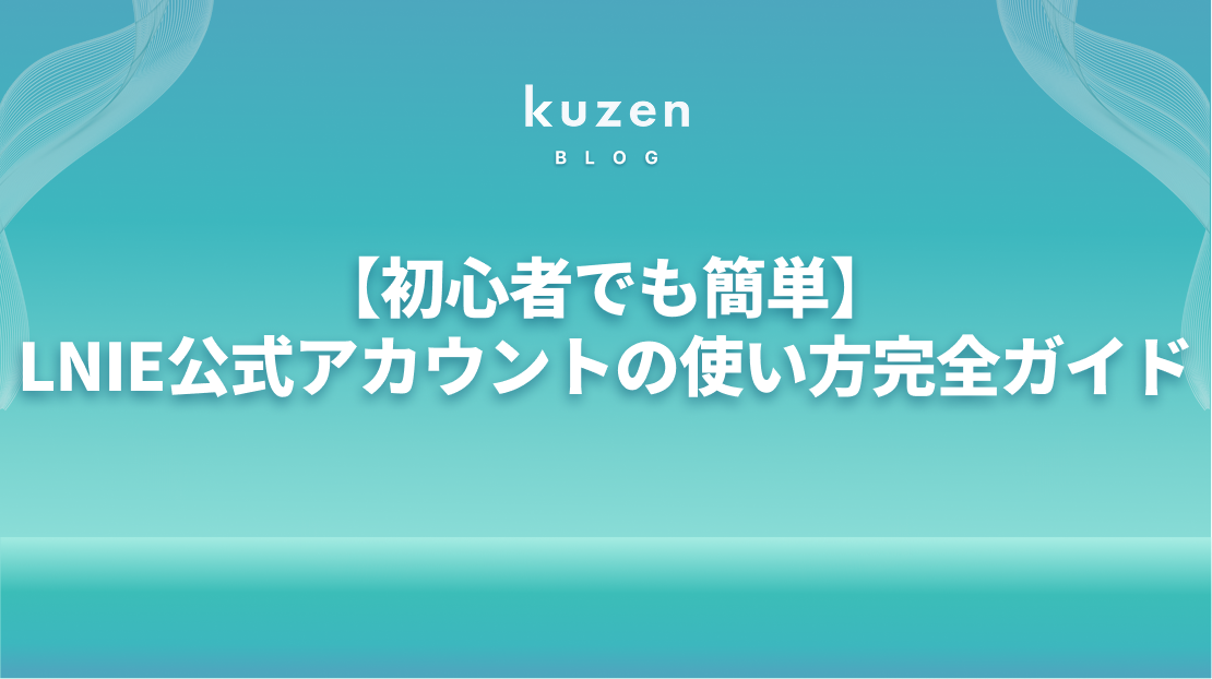 初心者でも簡単】LINE公式アカウントの使い方完全ガイド | 開設方法