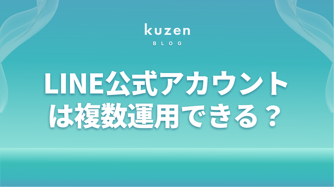 LINE公式アカウントは複数運用できる？