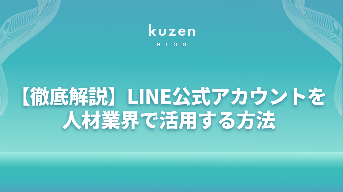 人材業界のLINE公式アカウント活用完全ガイド|導入メリット・機能・成功事例を徹底解説