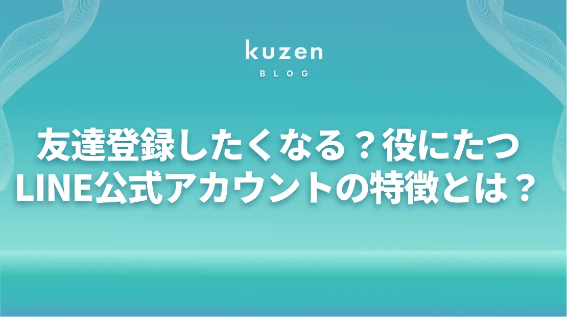 友だち登録したくなる？役に立つLINE公式アカウントの特徴とは