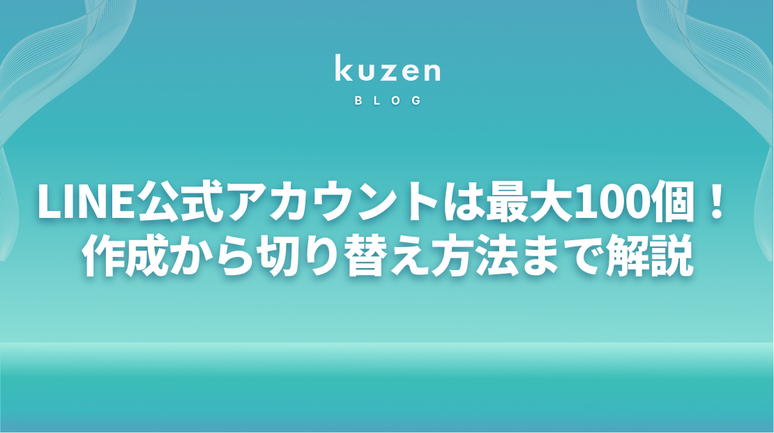 合馬公式アカウント1ページ 100個まで】LINE公式アカウントは複数作れる！作成方法から