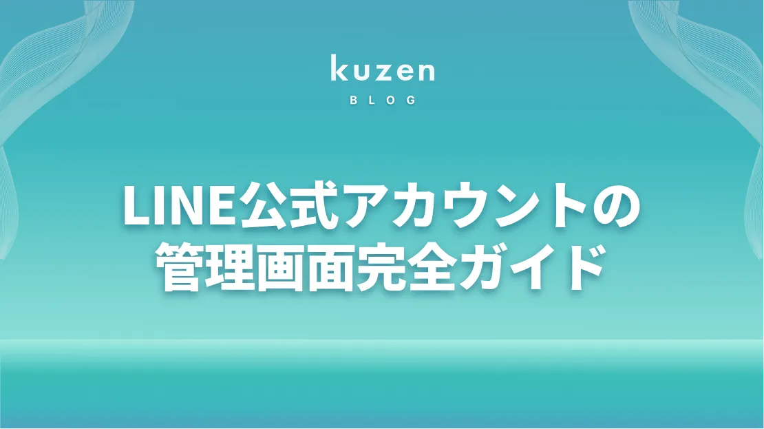 LINE公式アカウントの管理画面完全ガイド | 初めての使い方と設定方法