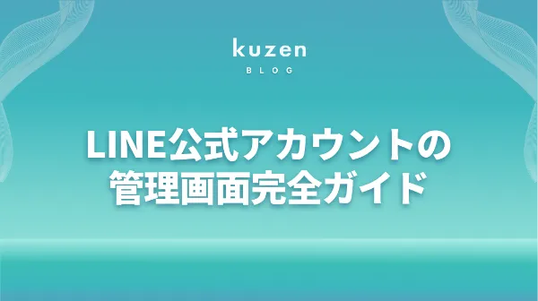 合馬公式アカウント1ページ LINE公式アカウントの管理画面完全ガイド | 初めての使い方と設定方法
