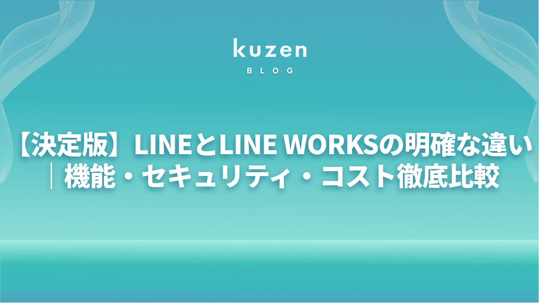 【決定版】LINEとLINE WORKSの明確な違い|機能・セキュリティ・コスト徹底比較
