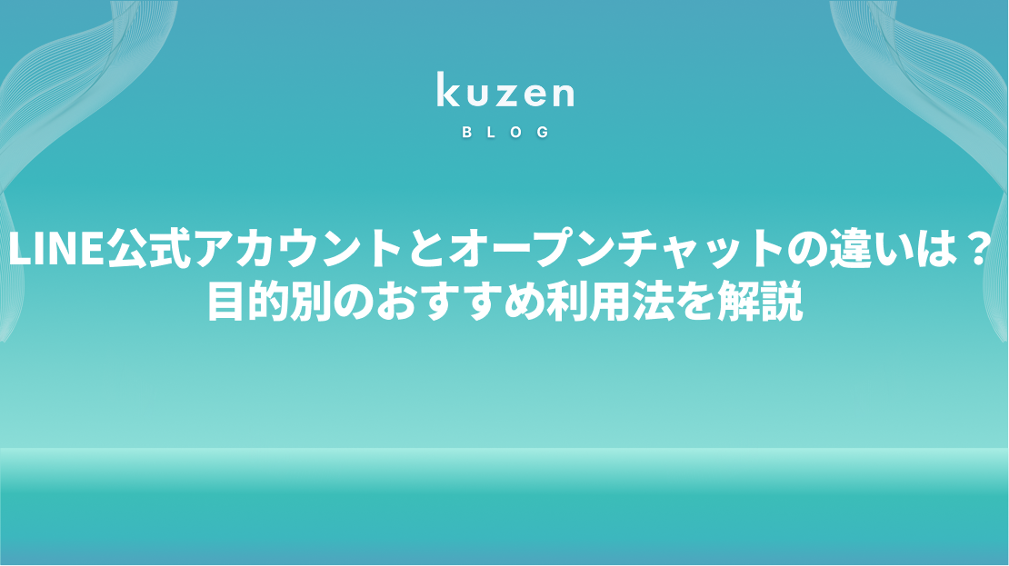 【徹底比較】LINE公式アカウントとオープンチャットの違いは?目的別のおすすめ利用法を解説!