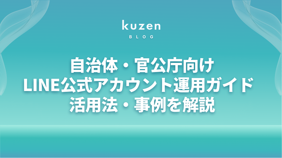 自治体・官公庁向けLINE公式アカウント運用ガイド | メリット・活用法・事例を解説