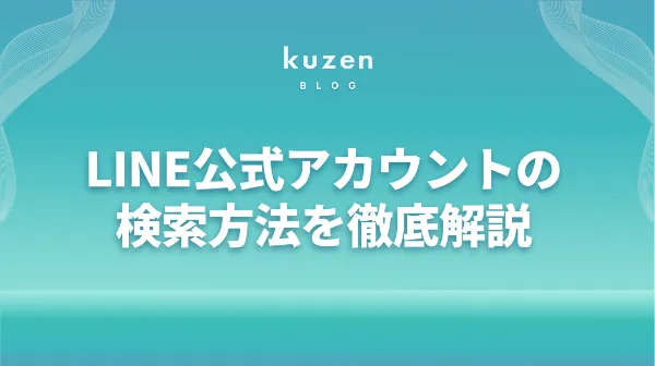 LINE公式アカウントの検索方法|検索結果への表示方法と見つからない LINE公式アカウントの検索方法|検索結果への表示方法と見つからない