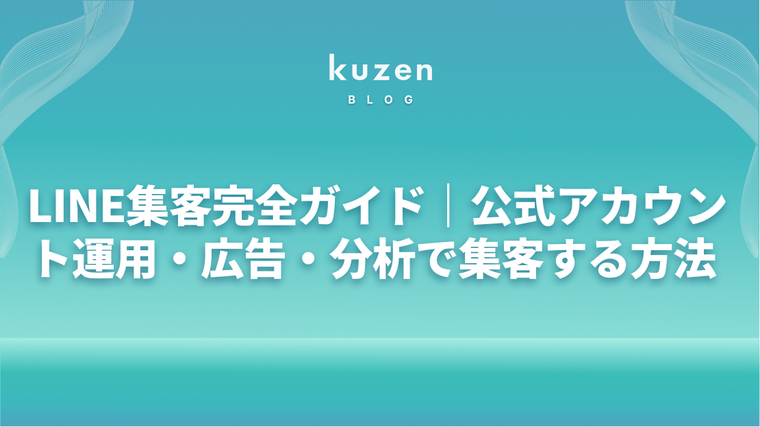 LINE集客完全ガイド|公式アカウント運用・広告・分析で集客する方法