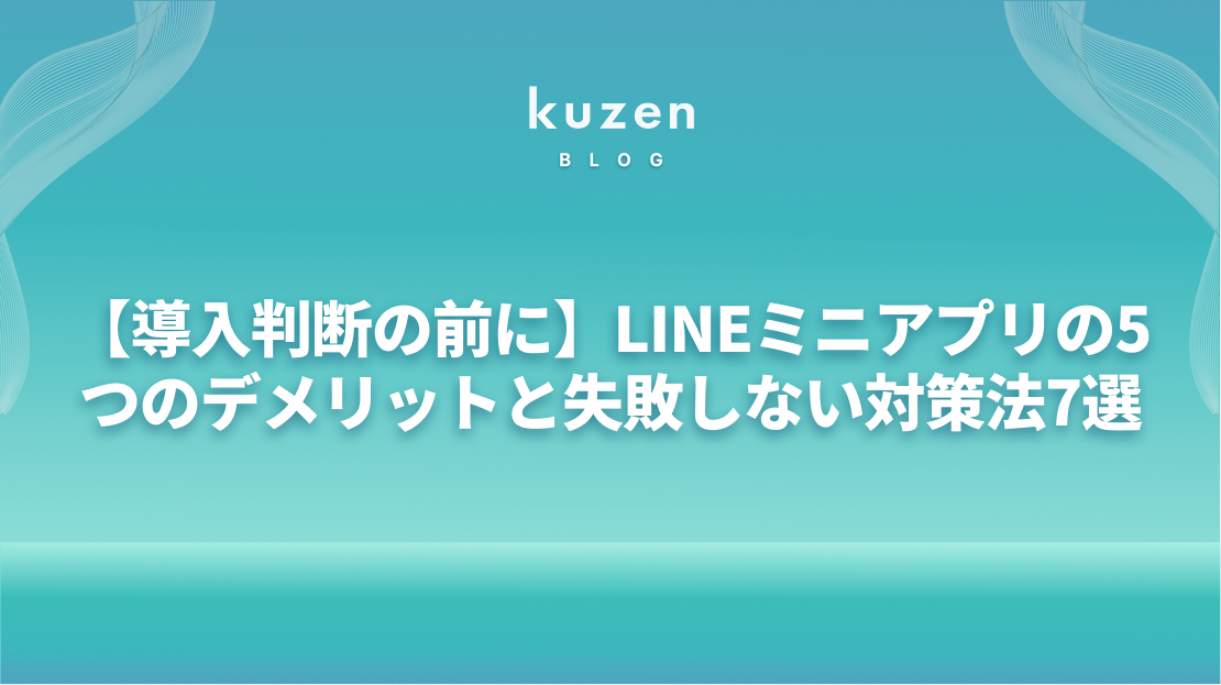 【導入判断の前に】LINEミニアプリの5つのデメリットと失敗しないための対策法7選