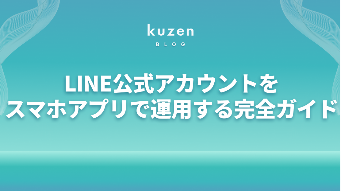 LINE公式アカウントをスマホアプリで運用する方法とは?【完全ガイド】