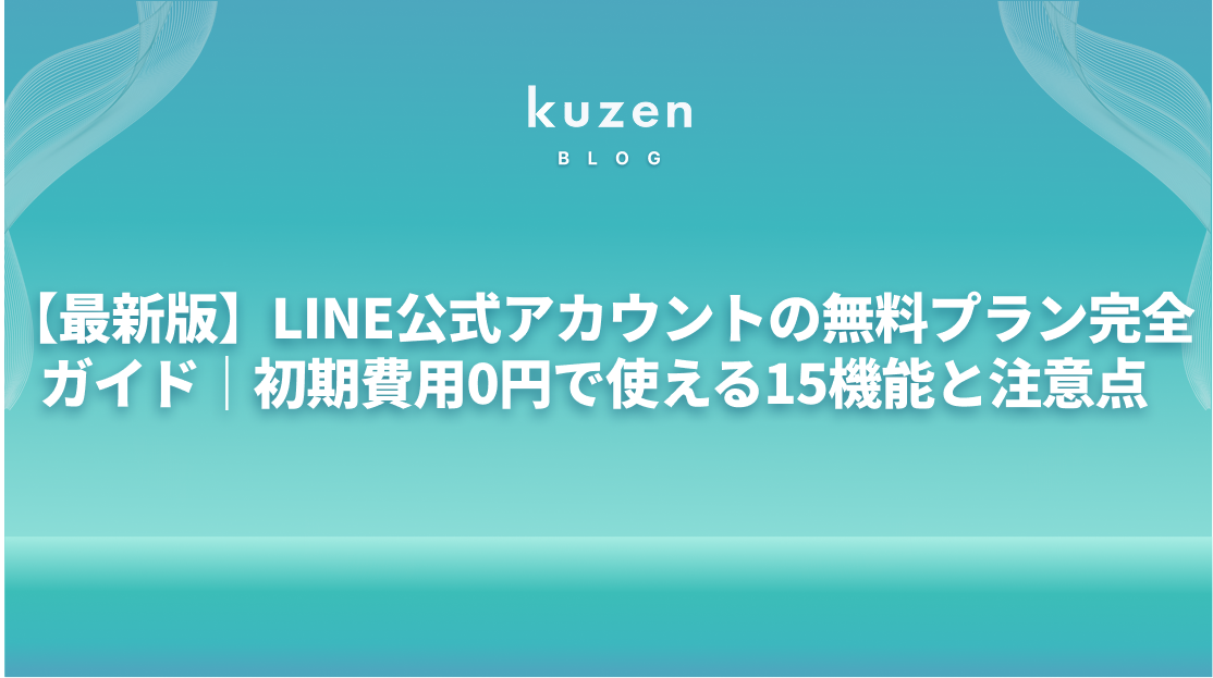 LINE公式アカウントの無料プラン完全ガイド｜初期費用0円で使える15