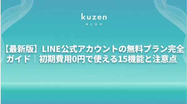 Anybuy公式アカウント1号機　初期　まとめ売り LINE公式アカウントの無料プラン完全ガイド｜初期費用0円で使える15